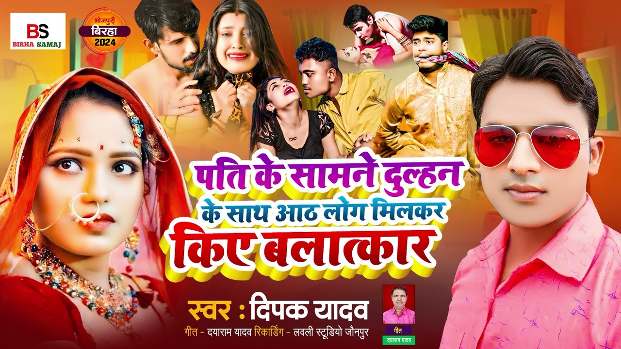 Bhojpuri Birha 2024 l पति के सामने दुल्हन का आठ किए बलात्कार| Deepak Yadav| Bhojpuri Birha Kand 2024