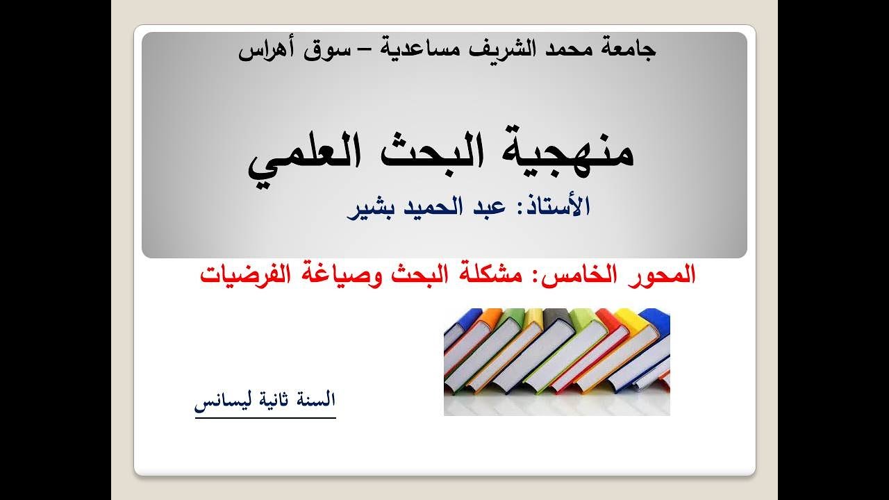 الدرس الخامس: مشكلة البحث وصياغة الفرضيات #البشير_التعليمية #جامعة_سوق_أهراس