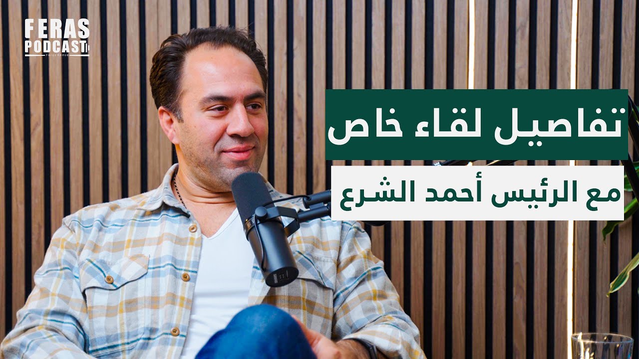 مخترع أخف موبايل في العالم وتفاصيل مؤتمر فريق Silicon Valley في دمشق |مع فراس خليفة| فراس بودكاست 🎙️