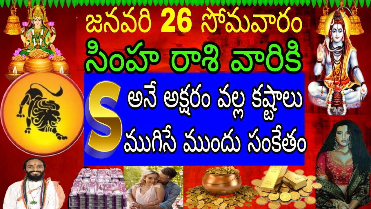 జనవరి 26 సోమవారం సింహా రాశి వారికి S అనే అక్షరం వల్ల కష్టాలు ముగిసే ముందు సంకేతం