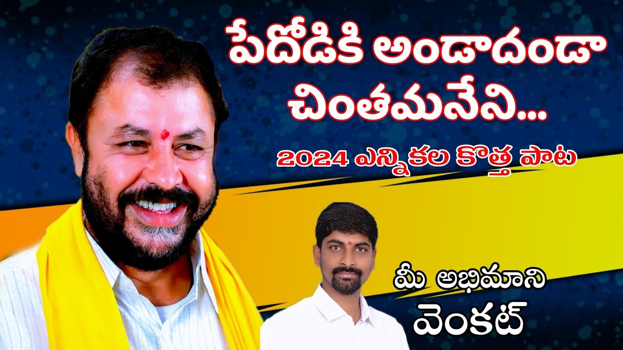 పేదోడికి అండాదండా చింతమనేని|2024 ఎన్నికల కొత్త పాట|Chintamaneni 2024 Election Song|CharanArjun