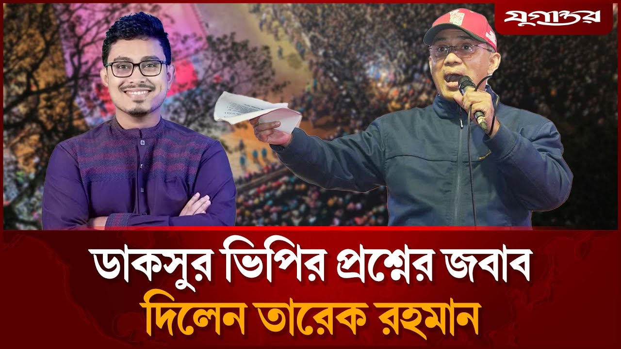 এবার সাদিক কায়েমকে কাউন্টার দিলেন তারেক রহমান? | Tarique Rahman | BNP | Jugantor