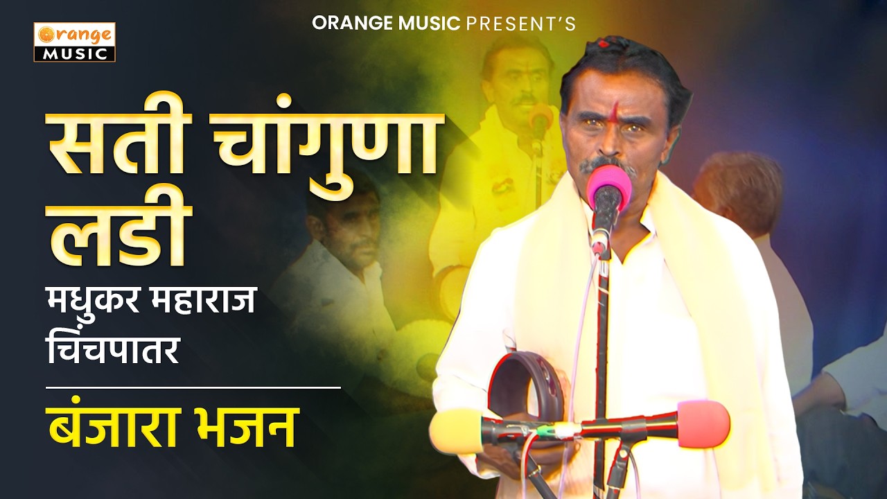 Sati Changuna Ladi | Madhukar Maharaj Chichpatar | सती चांगुणा लडी | मधुकर महाराज चिंचपातर
