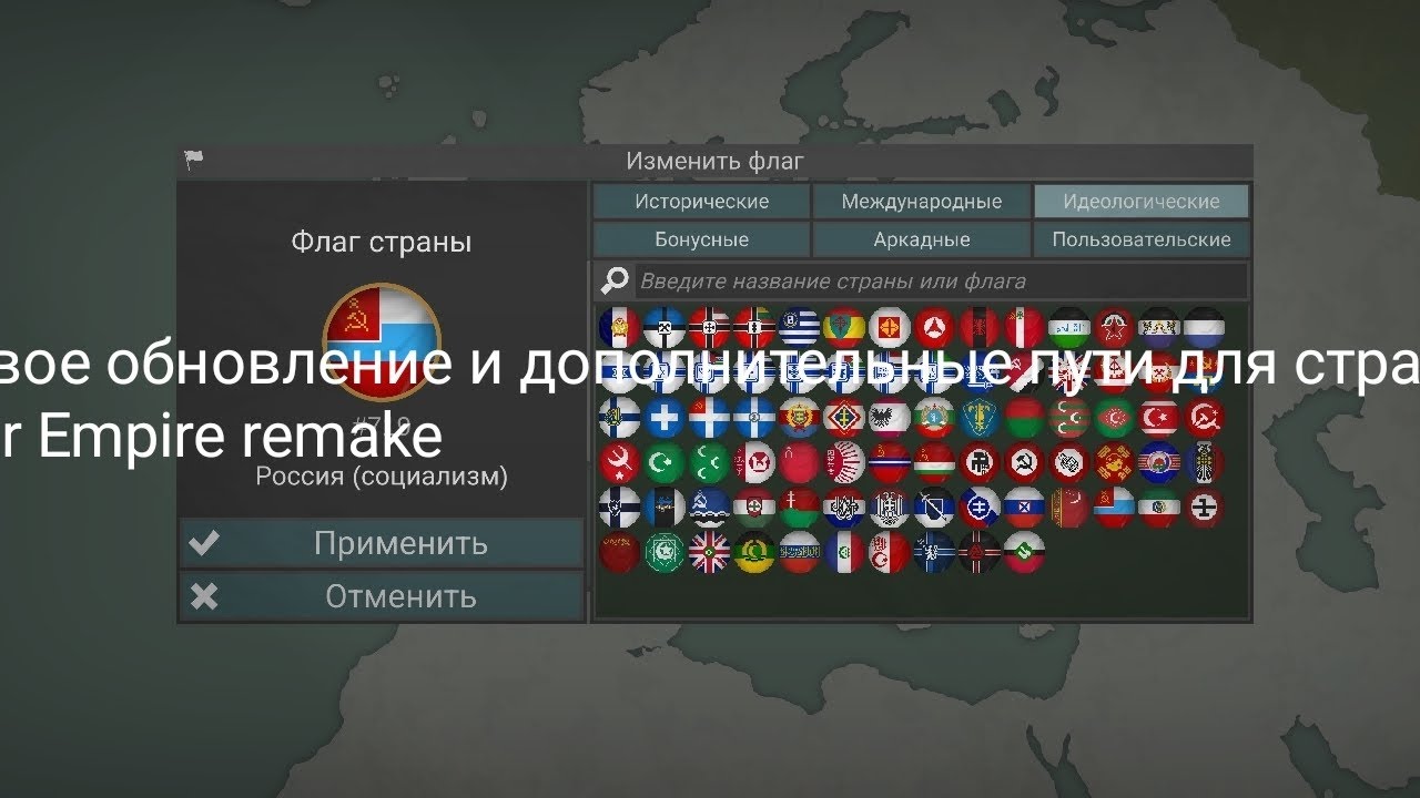 Ещё одно обновление в our Empire remake дополнительные пути для стран