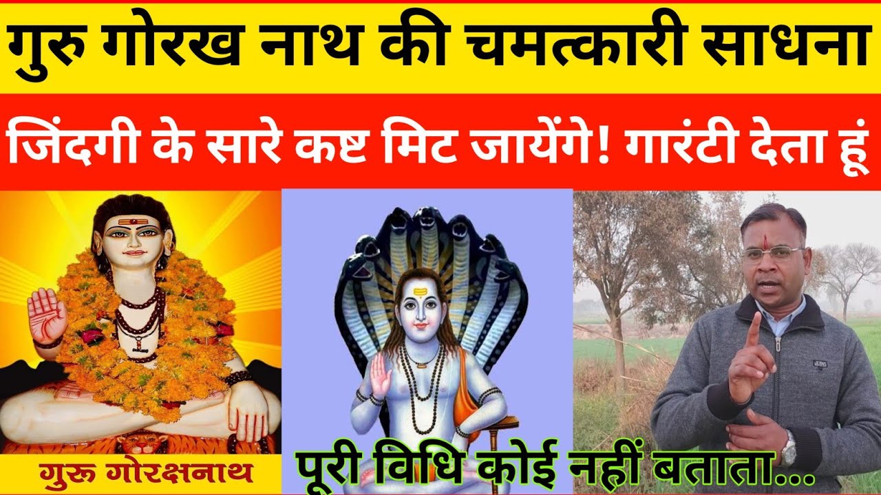 #guru गोरख नाथ की चमत्कारी साधना // जीवन का अंधकार मिट जायेगा गारंटी देता हूं!