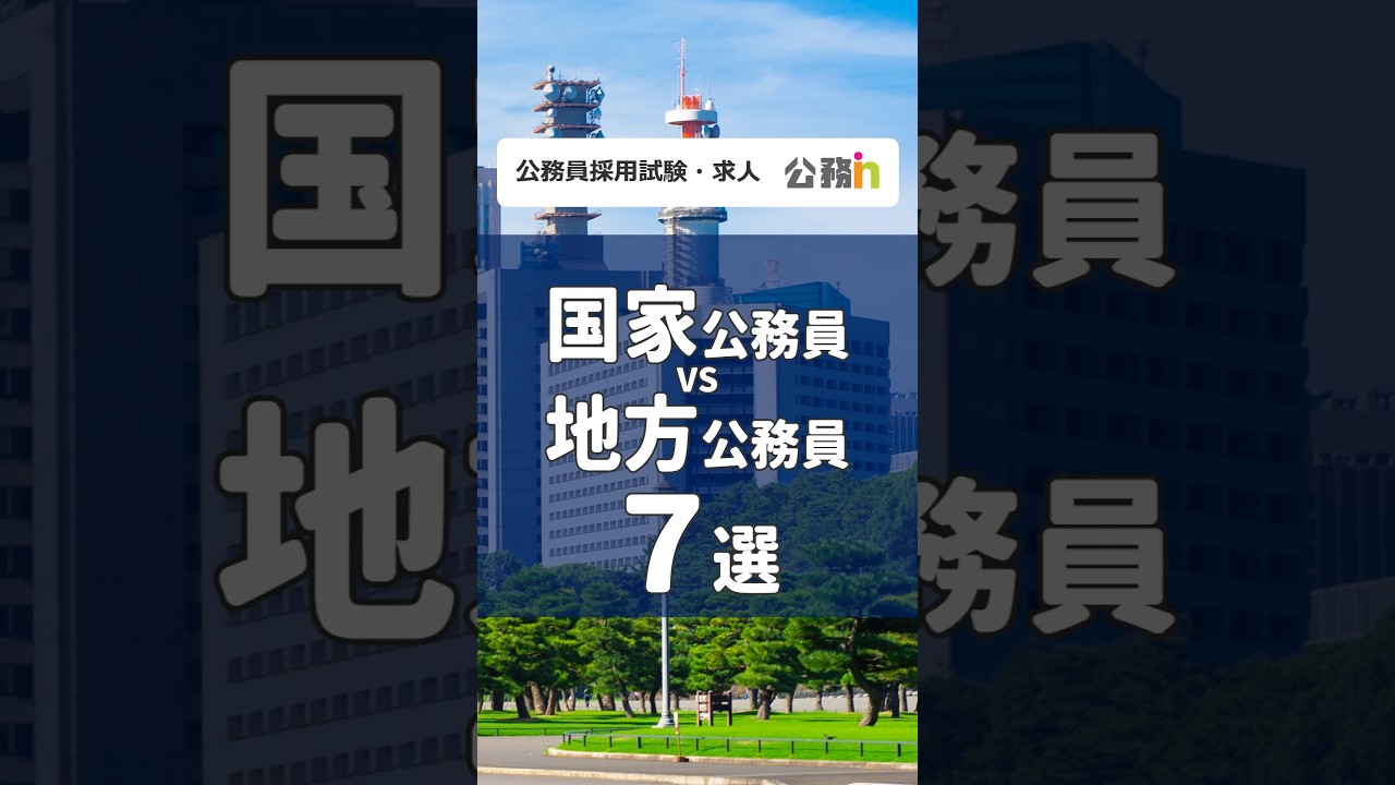 国家公務員 vs 地方公務員！どっちが向いてる？7つの違いを比較！