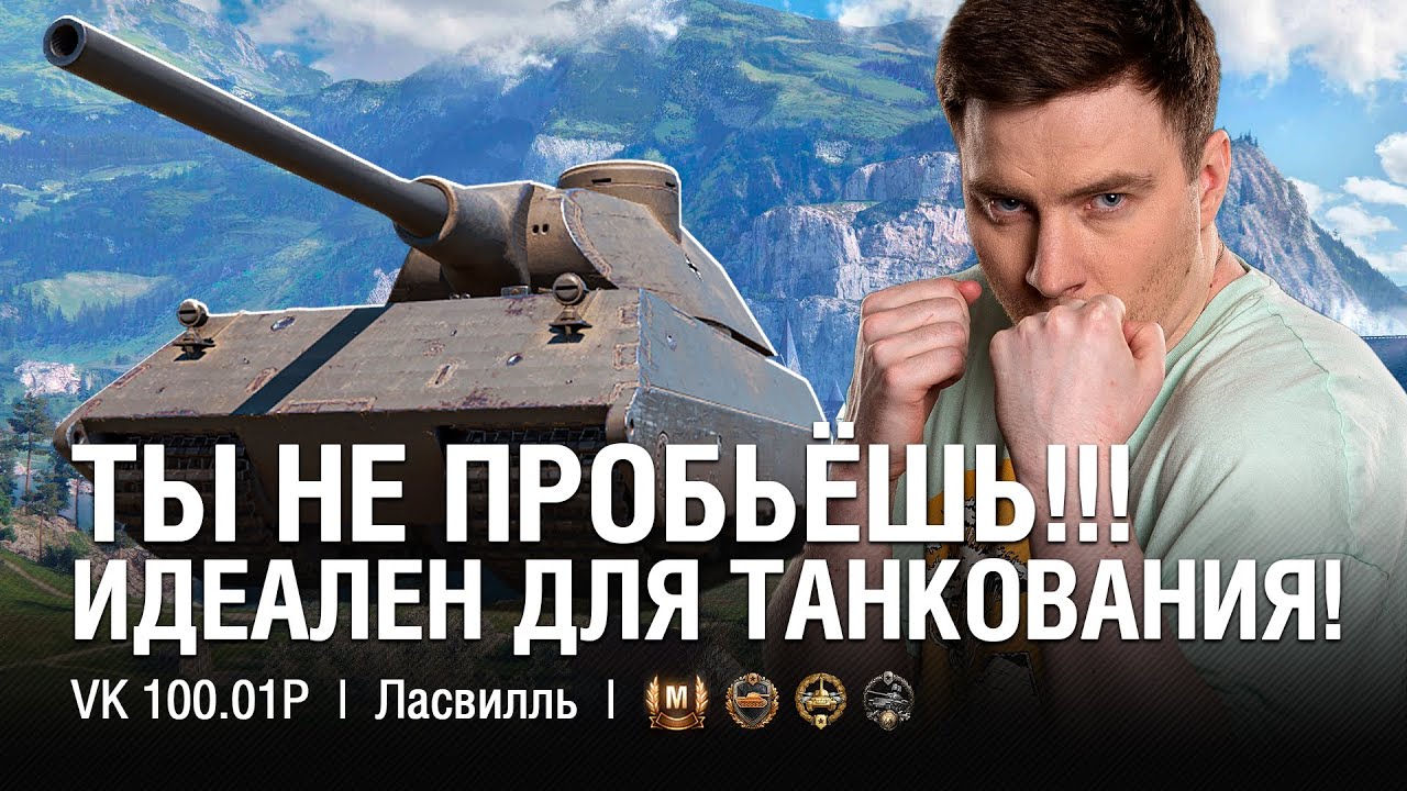 ОН ТАНКУЕТ ЛУЧШЕ MAUSA НА СВОЁМ УРОВНЕ!  ●  @EviLGrannY на VK 100.01 P