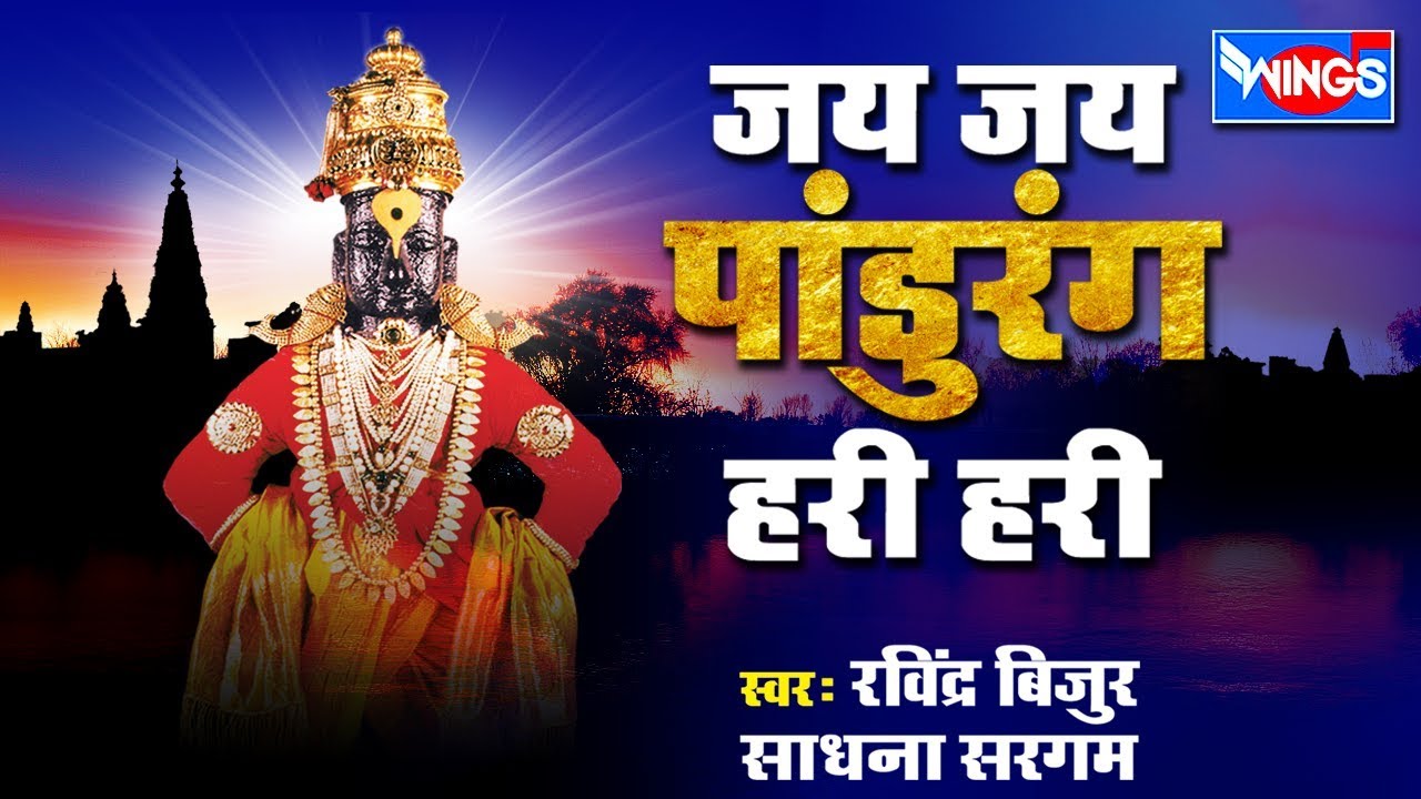 सकाळी ज्या घरात पांडुरंगाचे हे नामस्मरण ऐकलं जाते विठल कृपेने तिथे कधी कशाचीही कमी पडत नाही
