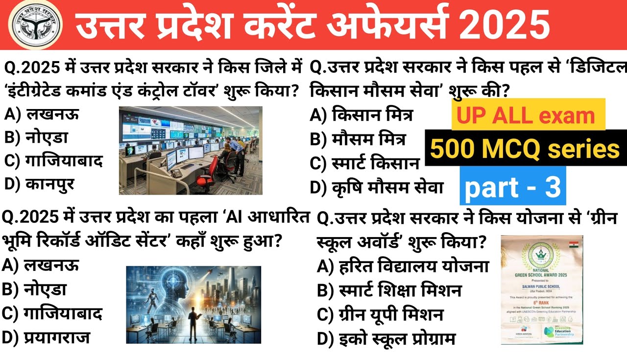 Uttar Pradesh current affairs 2025।। उत्तर प्रदेश करेंट अफेयर्स 2025।। 500 MCQ series part-3#up#upgk