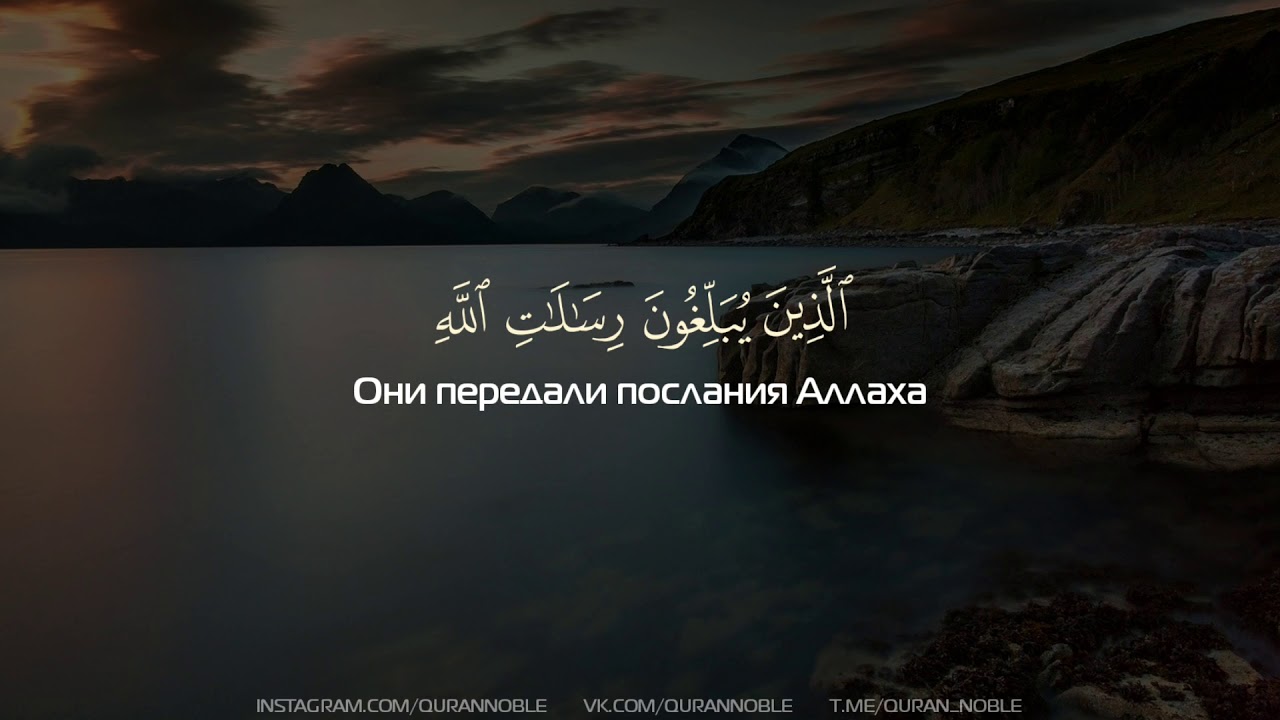 Сура 33 Аль-Ахзаб (Сонмы), аяты 39-48; Чтец: Muhammad Amin al Dzhazairi