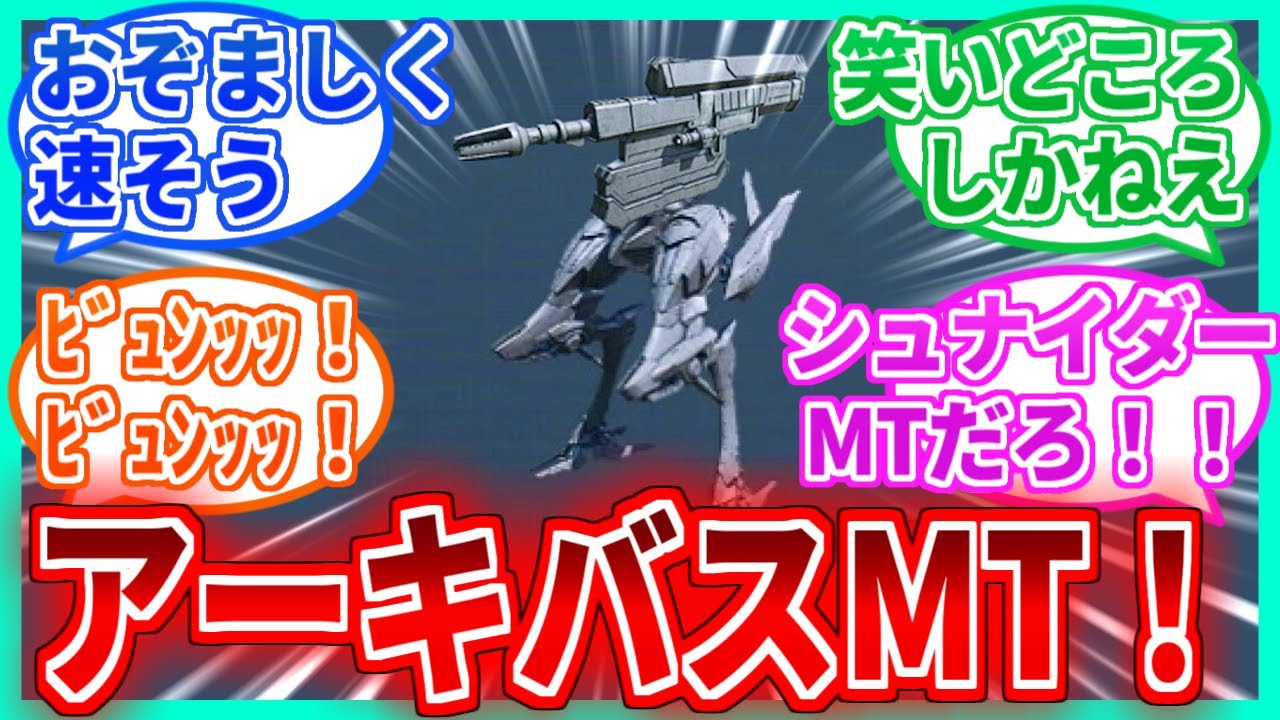 【AC6】アーキバスMT、出撃！を見たネットの反応集【アーマードコア】