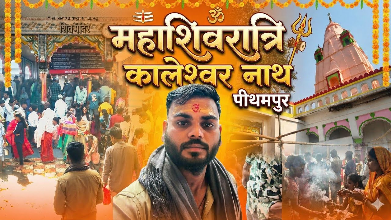 भारी भीड़ और भोले की भक्ति: कालेश्वर नाथ पीथमपुर महाशिवरात्रि मेला 🚩