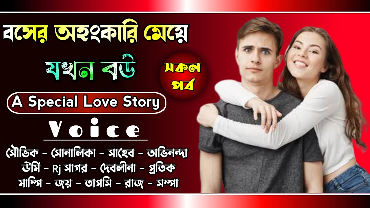 বসের অহংকারি মেয়ে যখন বউ - সকল পর্ব || A Special Love Story || Voice : Souvik, Shonalika, Debolina