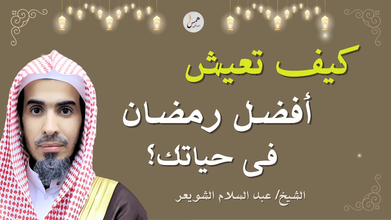 كيف تعيش أفضل رمضان في حياتك؟اجعل رمضانك نقطة تحول | عبد السلام الشويعر