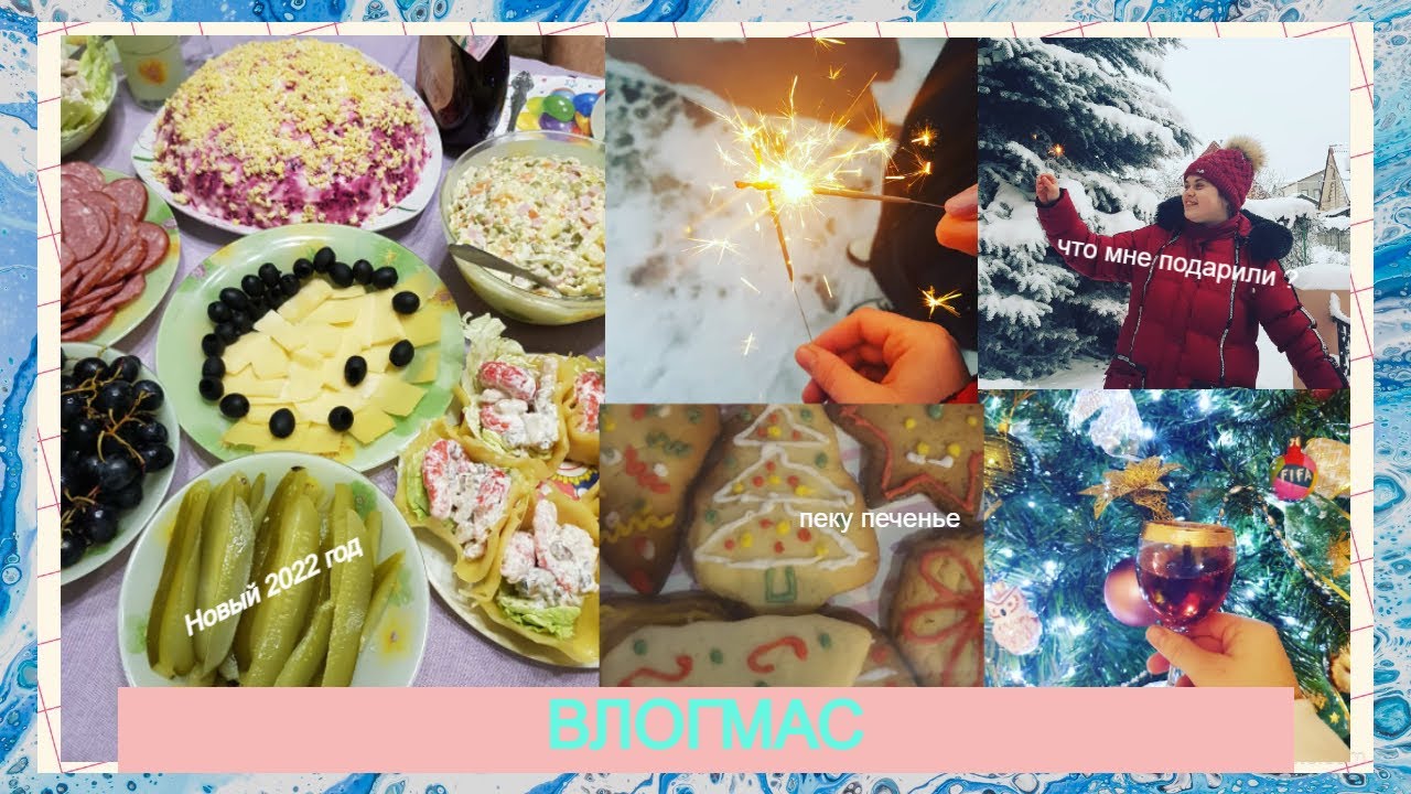 ВЛОГМАС ✨ || Что мне подарили на Новый Год // мои подарки на НГ 2022