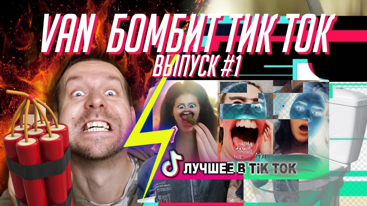 Van бомбит Tik Tok | Пилотный выпуск | Negative Show