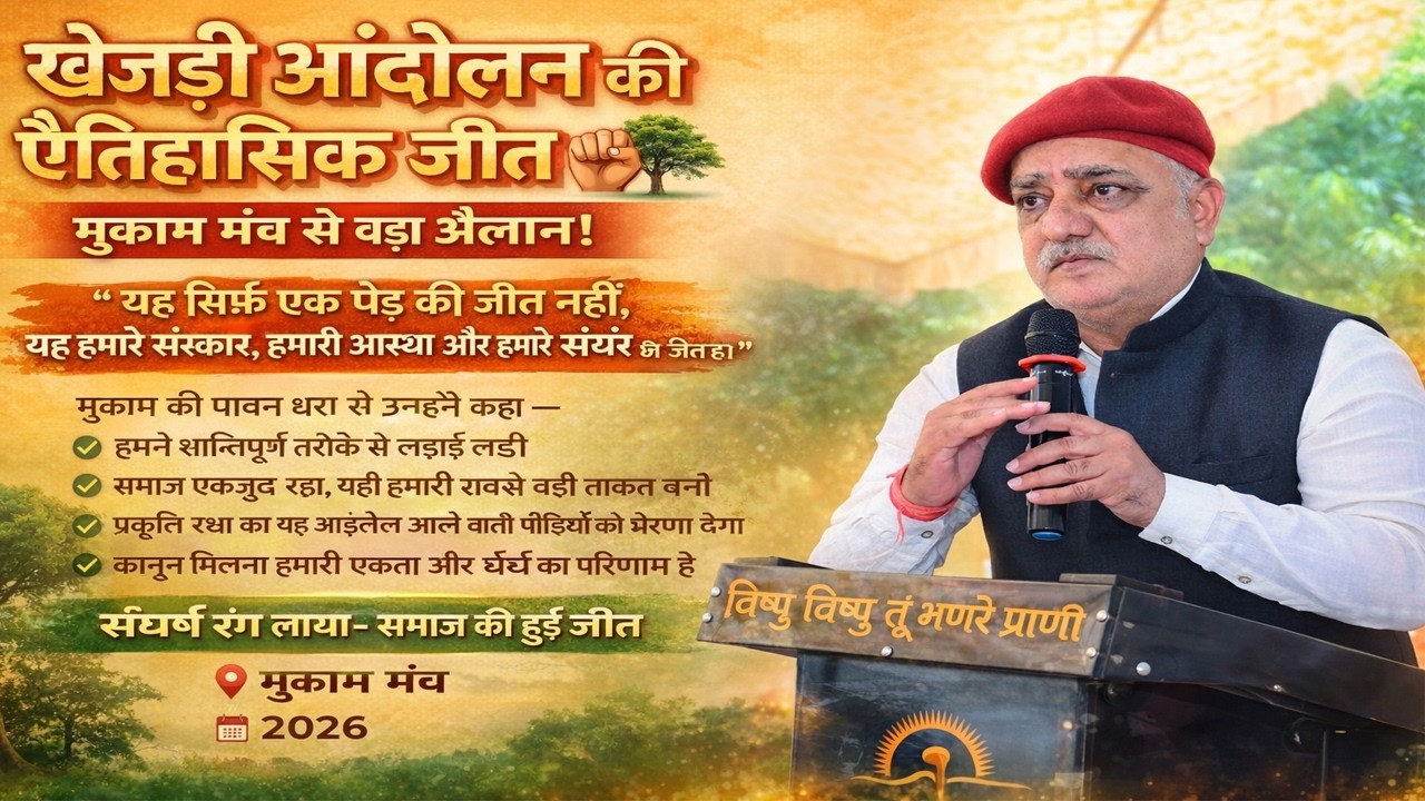 खुला अधिवेशन  मुकाम मेला !! 17 फरवरी 2026 !! मुक्ति धाम मुकाम नोखा