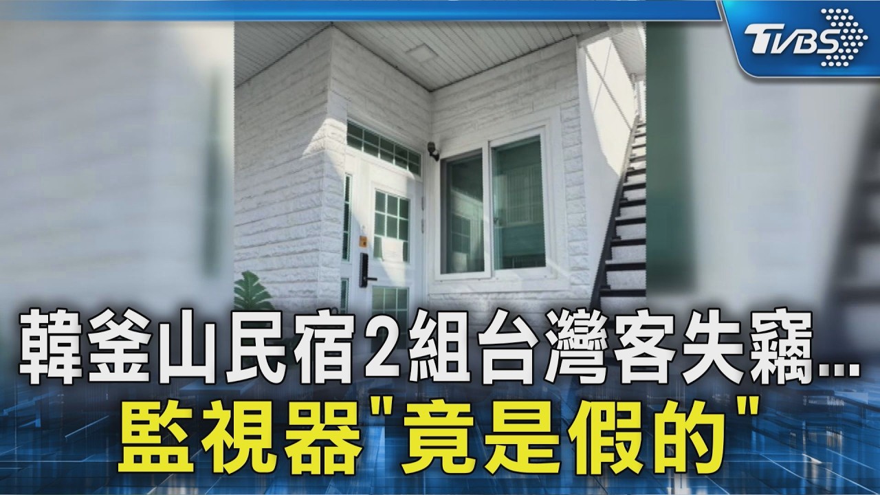 韓釜山民宿2組台灣客失竊...監視器｢竟是假的｣｜TVBS新聞 @TVBSNEWS02