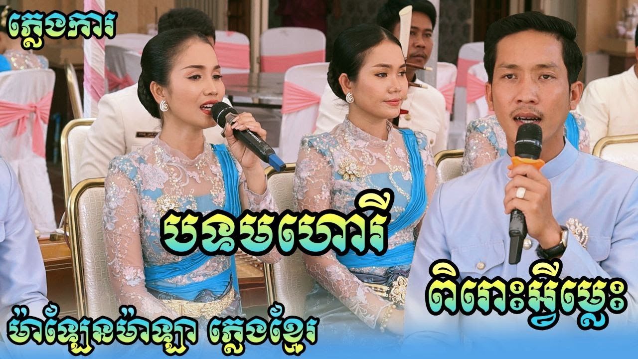 ប្រជុំបទមហោរីពិរោះៗ កំដររោង - បទភ្លេងការ មហោរី ប្រគុំដោយ ភ្លេងខ្មែរ ម៉ាឡែនម៉ាឡា