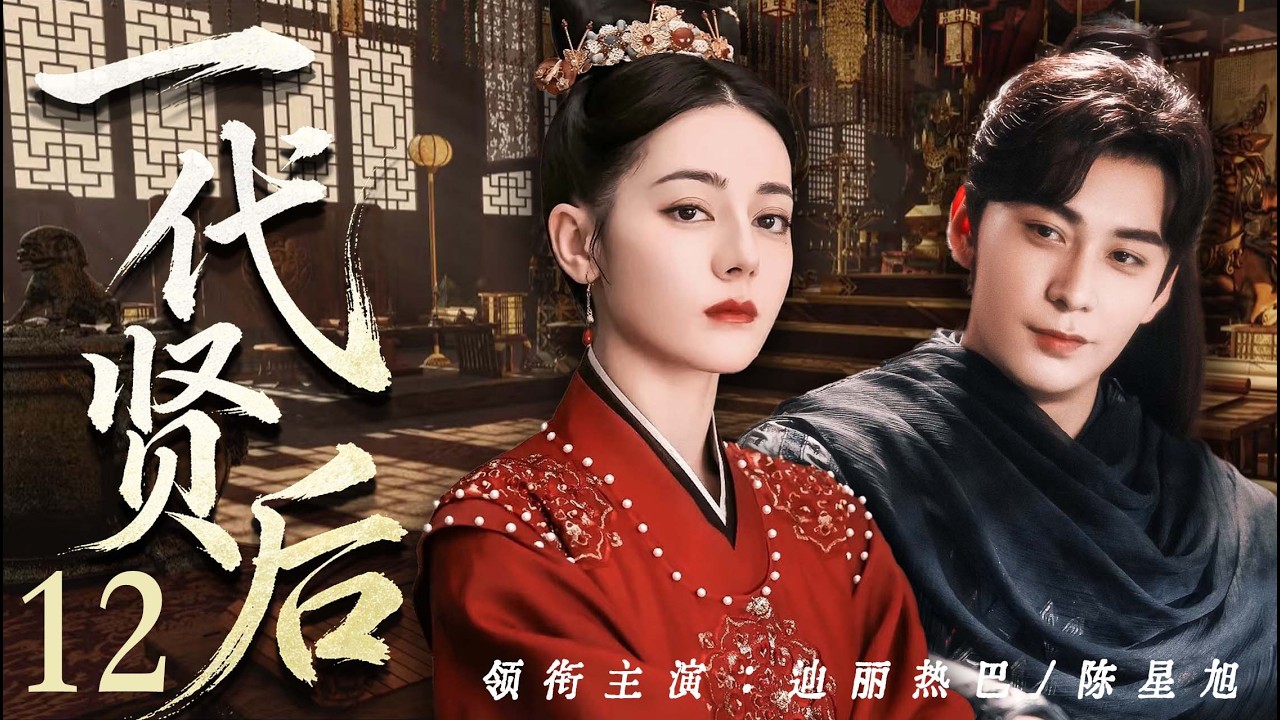 【好看的電視劇】一代賢後12｜卑賤歌女迪麗熱巴逆襲成一代賢後，為他生兒育女、撐起後宮，怎料帝王聽信諦言，巫蠱之禍天降，她贏盡後宮卻終究輸給最涼薄的帝王！（迪麗熱巴、陳星旭）