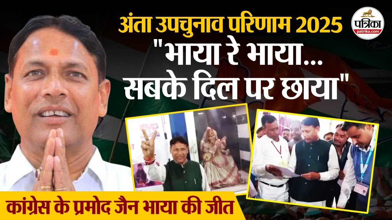 Anta By Election Result 2025: अंता से जीते कांग्रेस के भाया, मोरपाल दूसरे और नरेश मीणा तीसरे नंबर पर