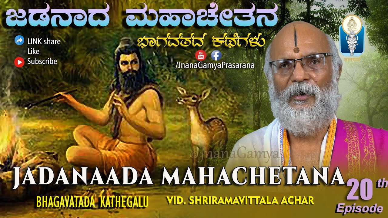 Bhadrapada Maasadalli Bhagavatada Kathegalu | JADANAADA MAHACHETANA | Vid Sriramavittala Achar