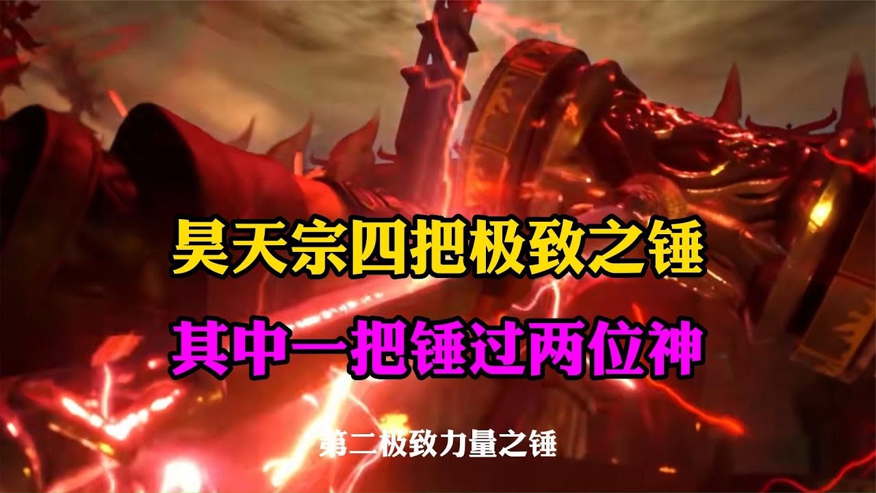 斗罗大陆：昊天宗四把极致之锤最强的锤过神