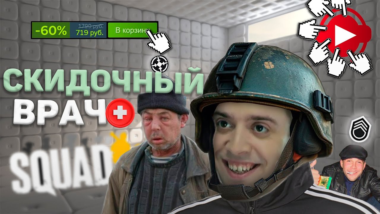 ИГРАЮ НА МЕДИКЕ В SQUAD (НА СКИДКАХ)