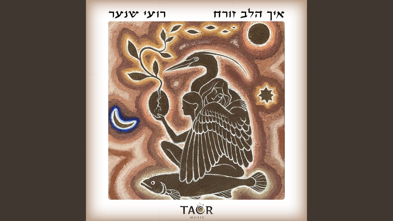 Eich Halev Zoreah - איך הלב זורח (feat. Ori Bankhalter, Natan Rabin, Ran Gerson, Shir...