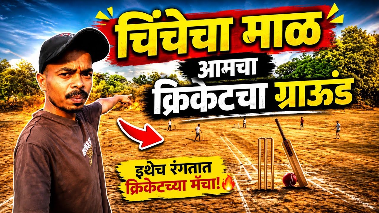 चिंचेचा माळ |आमचा गावचा क्रिकेटचा ग्राऊंड 😊