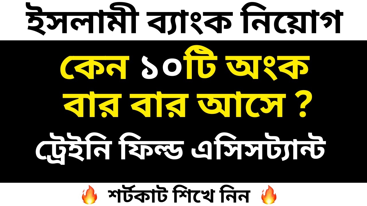 ইসলামী ব্যাংক নিয়োগ পরীক্ষার জন্য ১০টি অংক সমাধান!