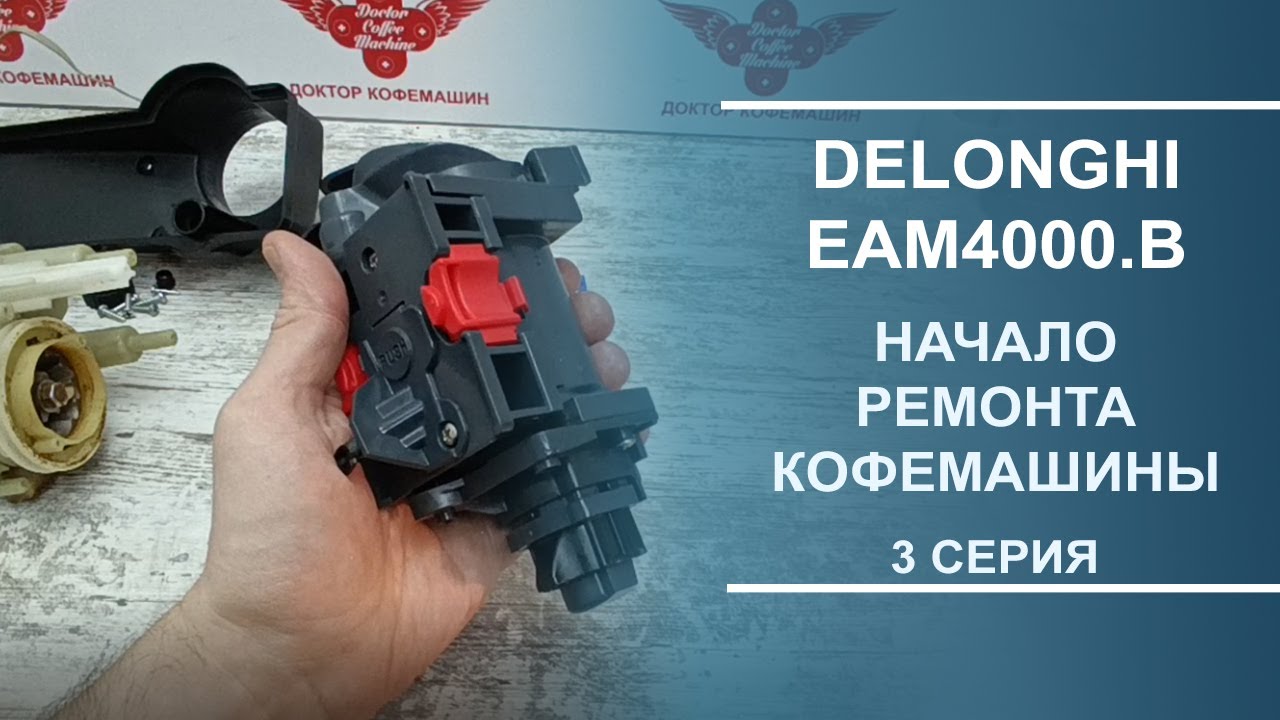 Delonghi EAM4000.B | Начало ремонта кофемашины. Серия 3.