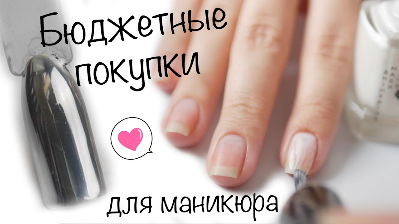 БЮДЖЕТНЫЕ ПОКУПКИ для МАНИКЮРА: зеркало, стекло, кисти, базы, гель-лаки!