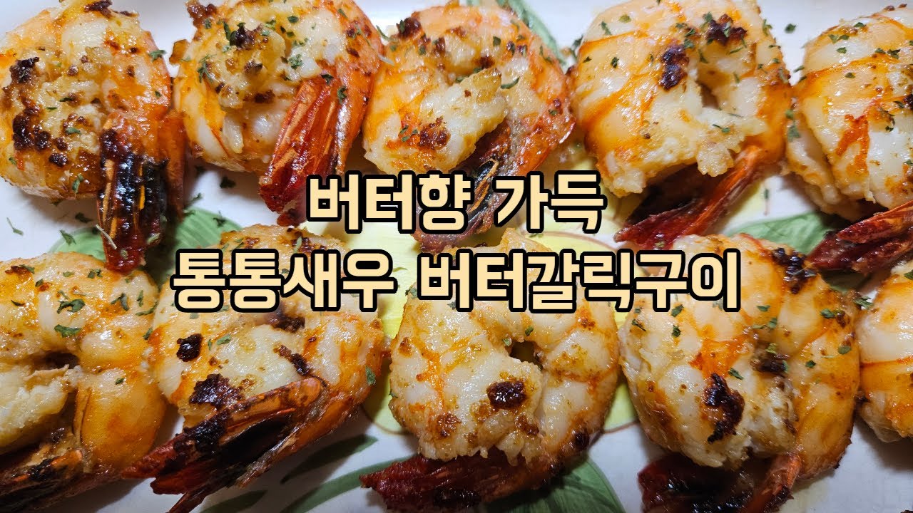블랙타이거 새우로 만든 고소한 새우 버터 갈릭 구이🦐｜손질도 쉽고 요리도 간단해요. 하지만 맛은 장난 없음 주의!!!