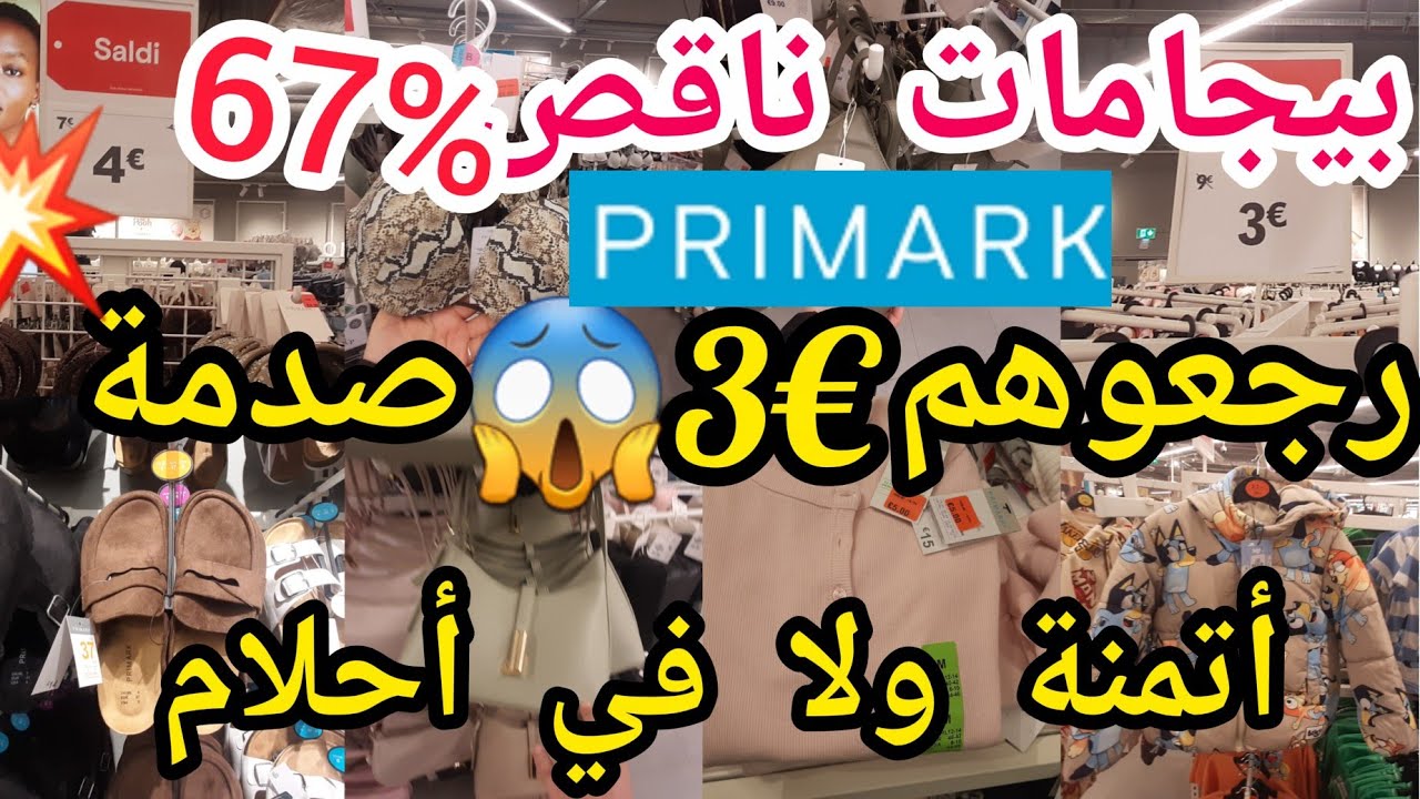 سارعو😱تخفيضات ليبوطات€3😱💥€1,€2,€3😱بريمارك رخالله بيجامات💥صيكان💥ملابس🙆أطفال بأتمنة رخيصة 