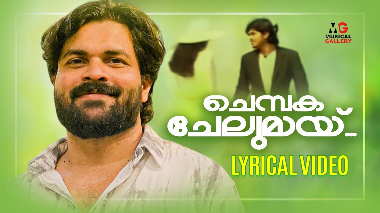 ചെമ്പക ചേലുമായ്  | Chembaka Chelumay | Shafi Kollam | Lyrical Video | Musical Gallery