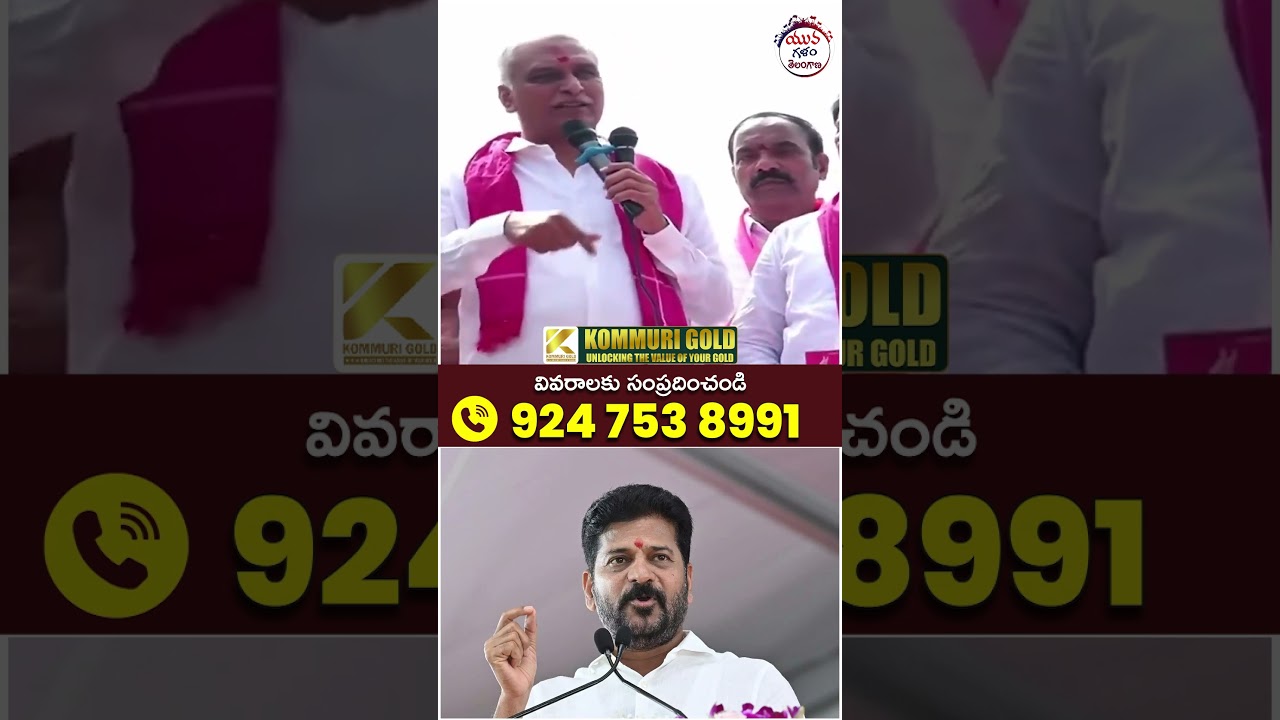 Harish Rao Controversial Comments on Revanth Reddy | #rythubandhu #yuvagalam #ytshorts #shortsvideo