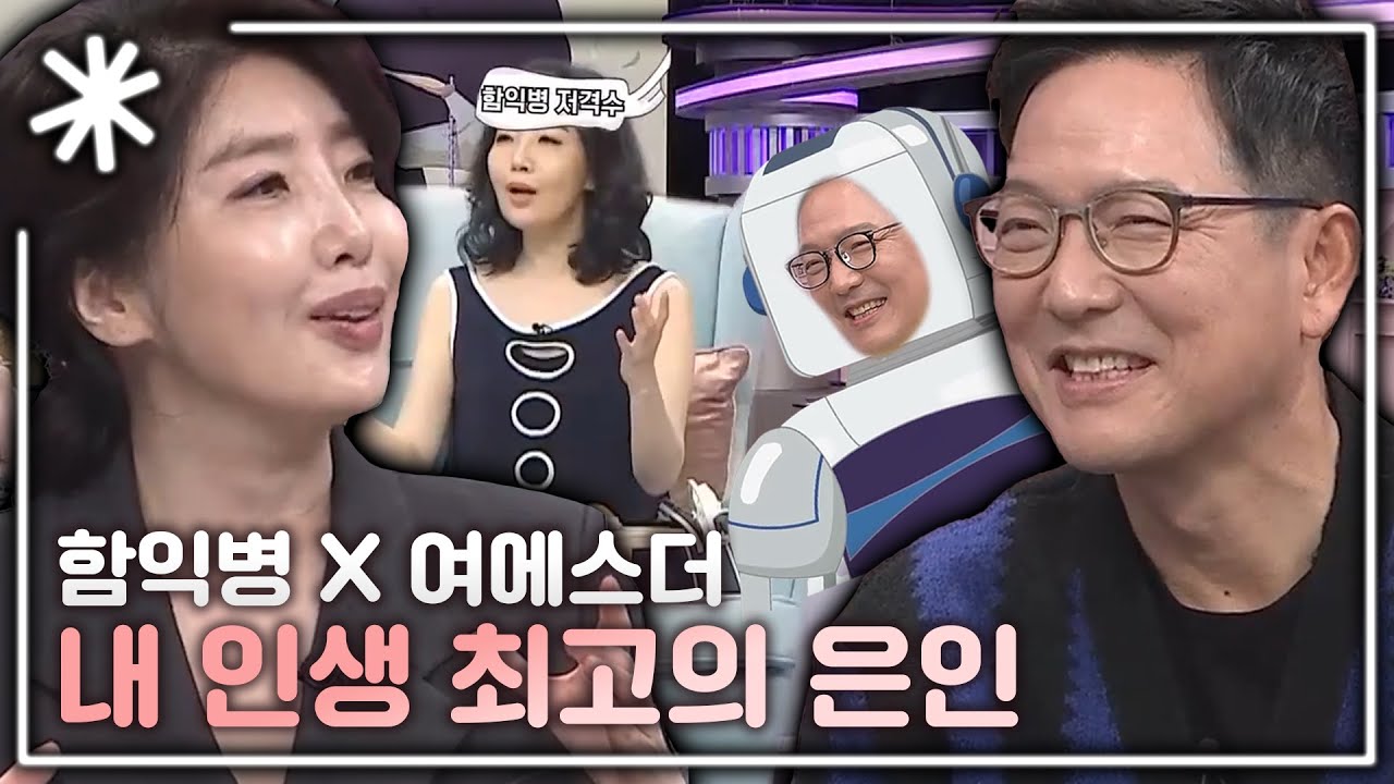 [동치미_모든순간] 내 인생 최고의 은인! 로봇 함익병 x 엉뚱 여에스더 찐친 모음 l #동치미_모든순간
