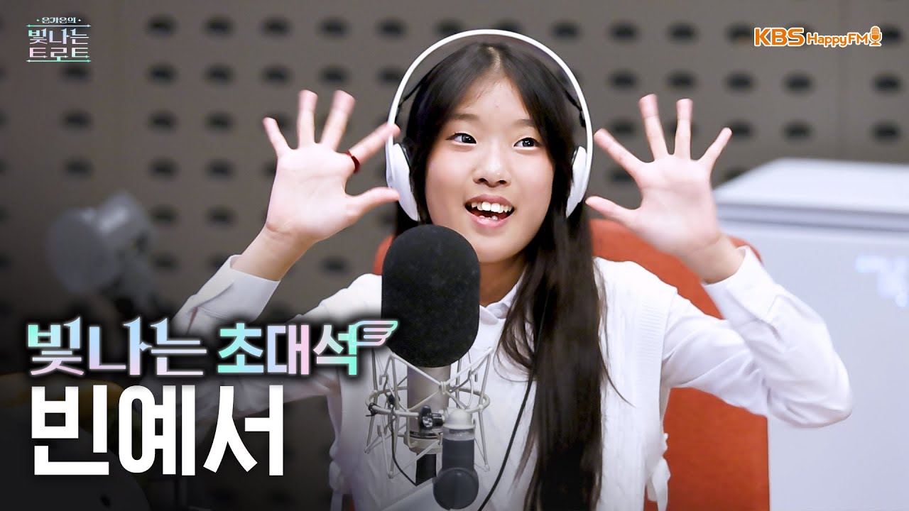 빈예서와 함께하는 빛나는 초대석 | 은가은의 빛나는 트로트 | KBS 250825 방송