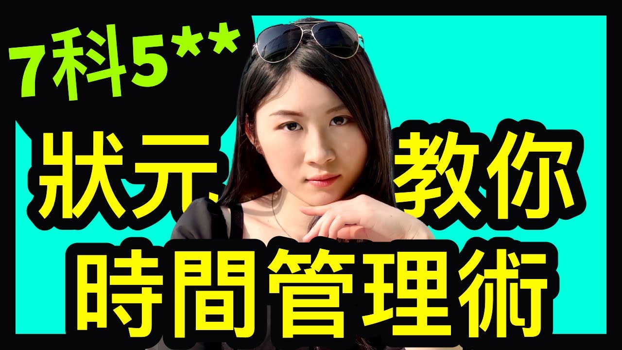 90%學生都誤解了「時間管理」的真正意思！用這5大招，你也能成為時間管理大師 | HKDSE 7科5** + IELTS 9分狀元分享 | Melody Tam