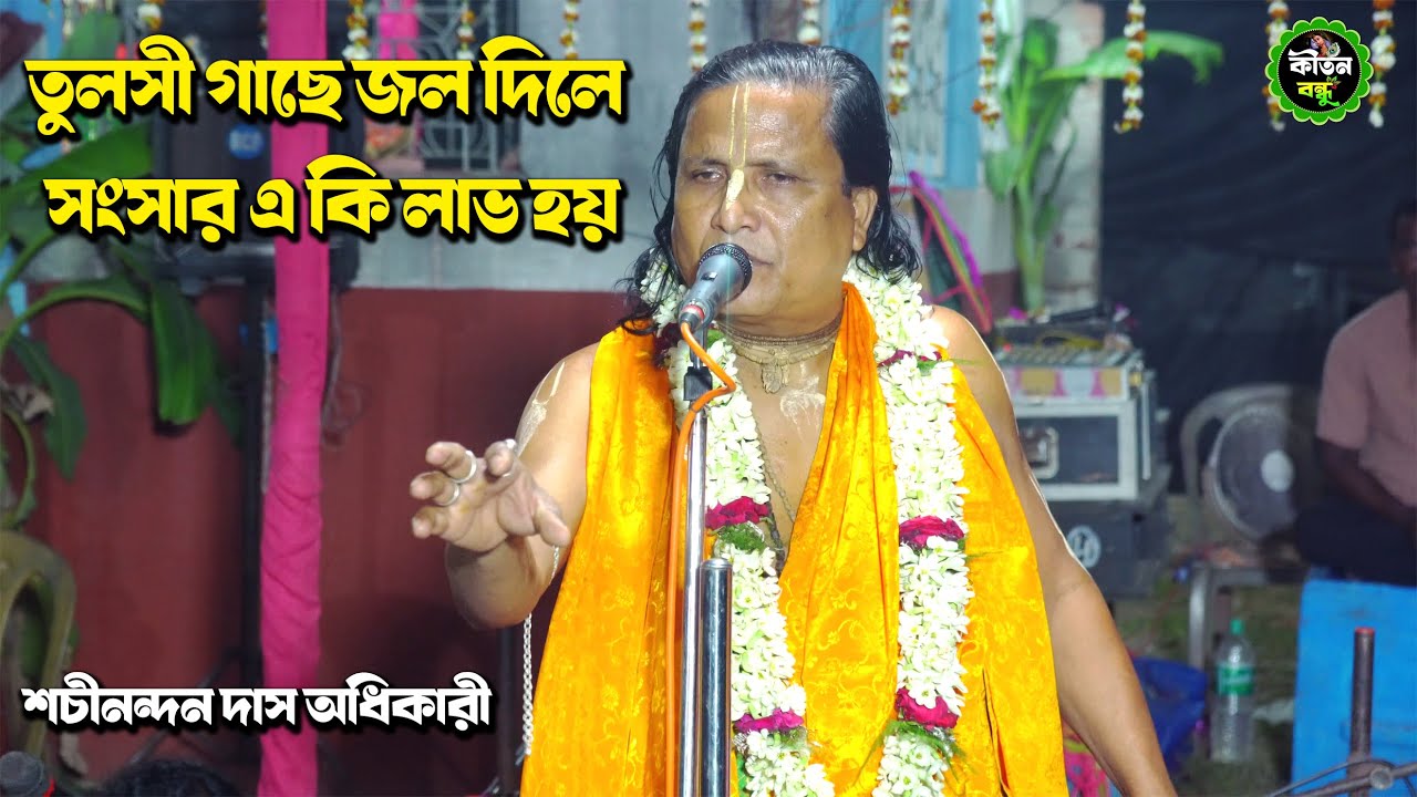 Kirtan | তুলসী গাছে জল দিলে কি  হয় | kirtan pala | kirtan | শচীনন্দন দাস অধিকারী | Kirtan Bandhu