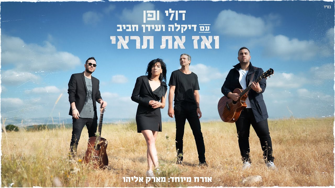 דולי ופן עם דיקלה, עידן חביב ומארק אליהו - ואז את תראי