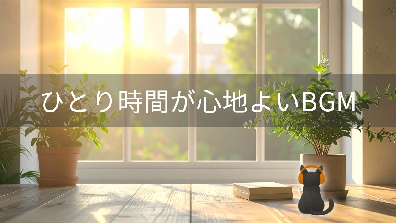 Morning Focus Music ｜ Calm Music for Work & Study ｜ 朝の作業用BGM【集中したい朝】