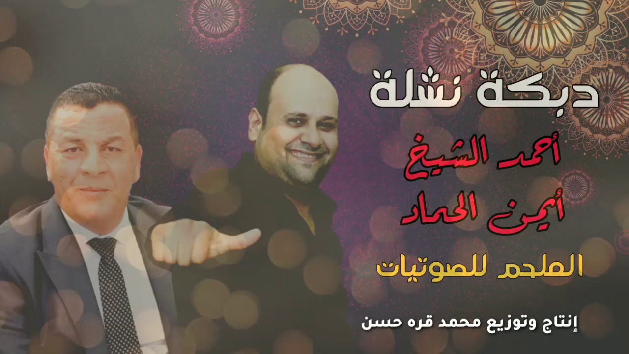البلدوزر أيمن الحماد وأحمد الشيخ ( دبكة زمر ونشلة ) نار على جمر 🔥