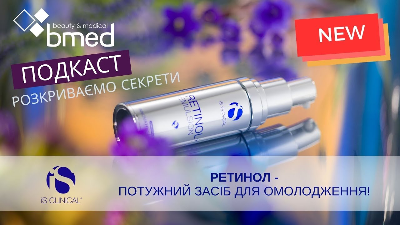 Ретинол - потужний засіб для омолодження! Розкриваємо секрети | Подкаст BMED