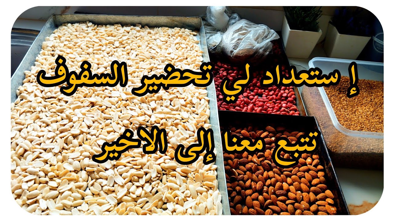 إسعداد لي تحضير السفوف (سلو ) ..