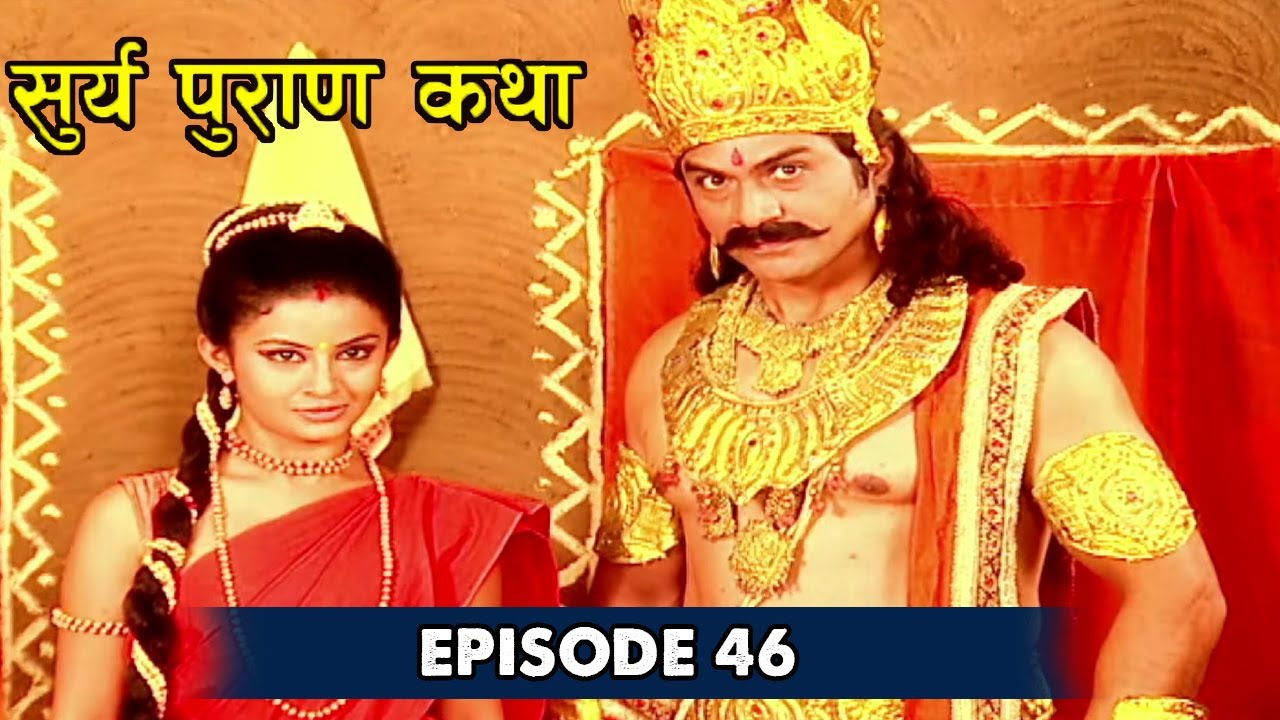 Surya Puran Katha Episode- 46 | इन्द्र देव की जन्म की कहानी देखिए | Eagle Devotional Series