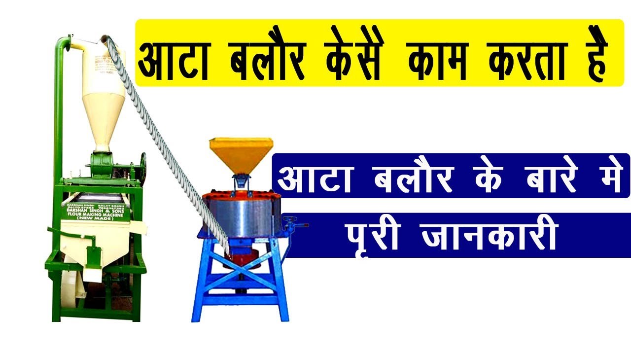 आटा चक्की ब्लोर कैसे काम करता है ll ATTA CHAKKI INFORMATION