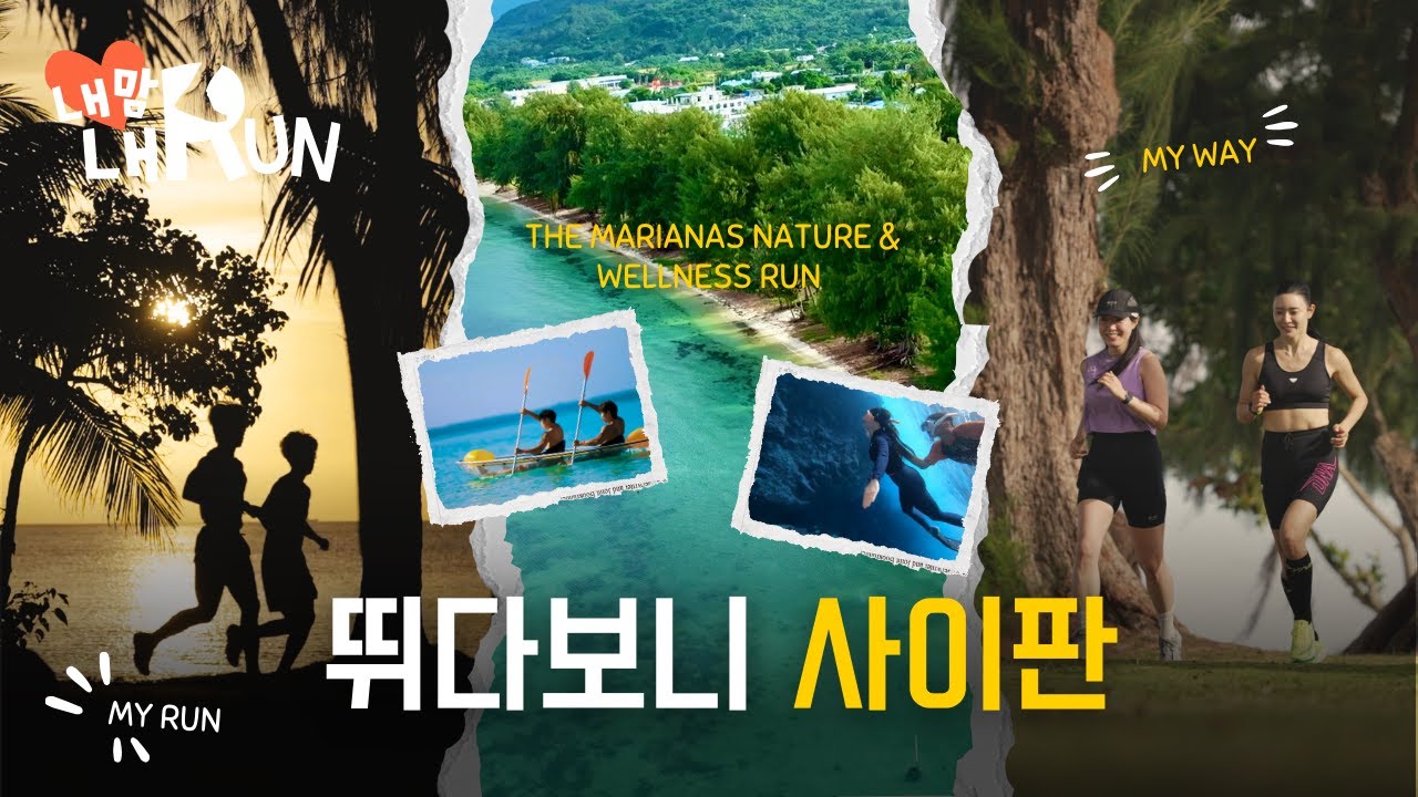 [내맘내런] 당신의 런트립 가이드🏃‍ | EP.13 사이판ㅣ The Marianas Nature & Wellness Run 🏃‍