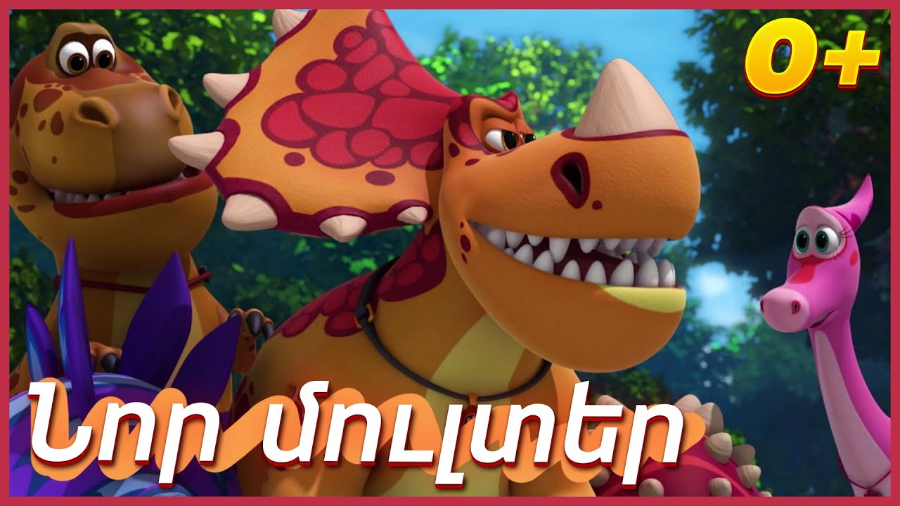 🦖Տուրբոզավրեր - Մուլտֆիլմեր երեխաների համար | Մուլտֆիլմեր 2022 | Hayeren multer